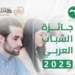 فتح باب الترشح لنيل جائزة الشباب العربي 2025