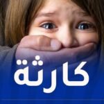 فضيحة تهز فرنسا.. اعتداء جنسى داخل مستشفى للأطفال