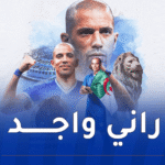 فيغولي يبدي سعادته بالانضمام إلى أمانة بغداد :”سنكتب قصّة مميّزة”