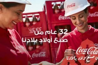 كوكاكولا تحتفل بـ32 عامًا بحملة صنع في الجزائر