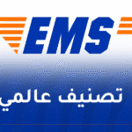 مؤسسة البريد السريع “EMS” تحتل المرتبة الأولى إفريقيا