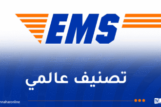 مؤسسة البريد السريع “EMS” تحتل المرتبة الأولى إفريقيا