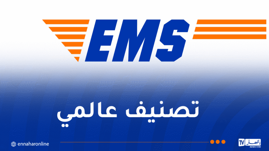 مؤسسة البريد السريع “EMS” تحتل المرتبة الأولى إفريقيا