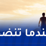 معونة للعاقل وتذكير للغافل