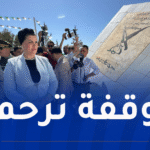 مولوجي تترحم على أرواح المعلمات الشهيدات بعين أدن