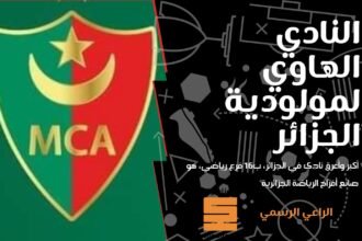 مولودية الجزائر تعلن انفراج الأزمة !