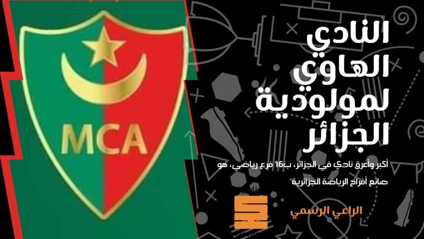 مولودية الجزائر تعلن انفراج الأزمة !