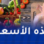 هذه أسعار اللحوم والخضر والفواكه اليوم