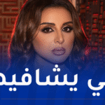 هذه تطورات الحالة الصحية للفنانة أنغام