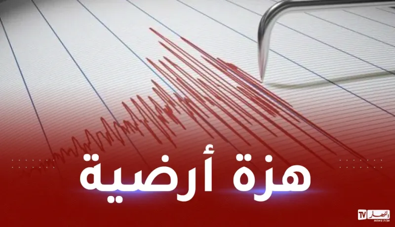 هزة أرضية بشدة 5.8 درجات تضرب تبسة