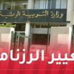 وزارة التربية تُعلن عن تغيير تاريخ الدخول المدرسي