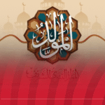 وزارة الشؤون الدينية تُعلن موعد المولد النبوي الشريف
