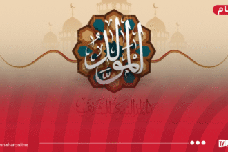 وزارة الشؤون الدينية تُعلن موعد المولد النبوي الشريف