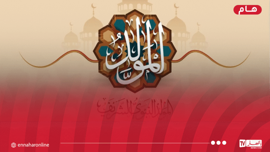 وزارة الشؤون الدينية تُعلن موعد المولد النبوي الشريف