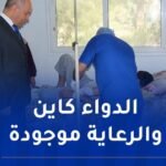 وزير الصحة من مستشفى زميرلي بالحراش..كل شروط العلاج متوفرة