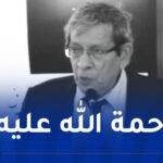 وزير الصحة يعزي في وفاة البروفيسور رشيد بوغربال      
