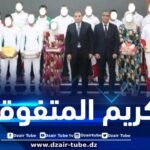 وزير العدل يشرف على حفل تكريم المحبوسين المتفوقين في شهادتي البكالوريا والبيام