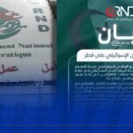 الأرندي يدين الاعتداء الصهيوني الجبان على قطر