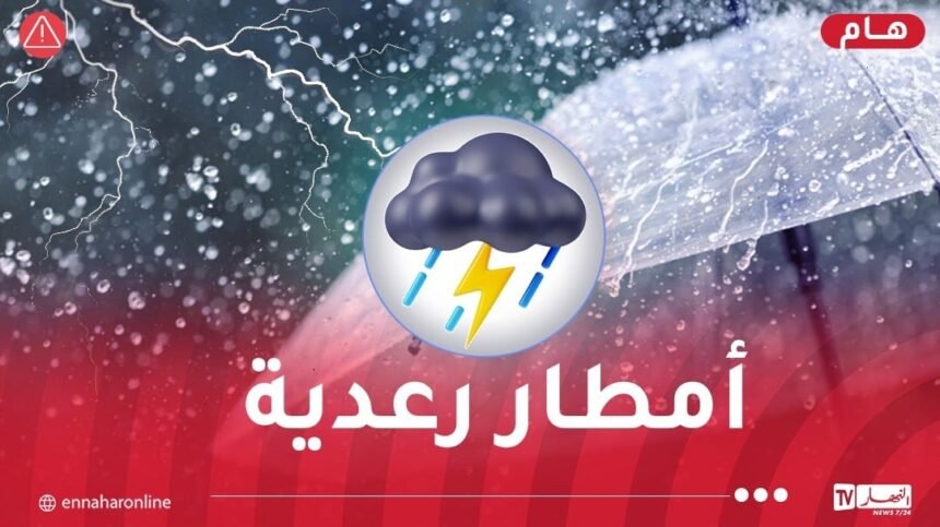 أمطار رعدية عبر عدة ولايات اليوم