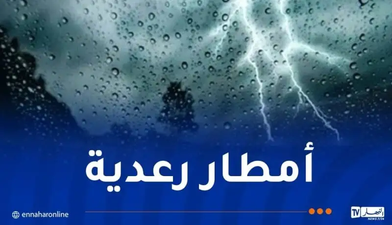 أمطار رعدية على هذه الولايات