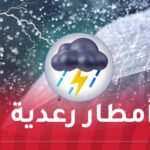 أمطار رعدية غزيرة على هذه الولايات