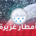 أمطار رعدية غزيرة وبَرَد على هذه الولايات اليوم