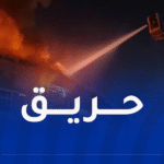 إندلاع حريق في مصنع فرامل بسطيف
