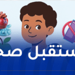 إنطلاق أسبوع الصحة المدرسية غدا الأحد