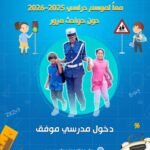 الأمن الوطني يسطر مخططا أمنيا خاصا بالدخول المدرسي