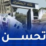 البنك المركزي: الدينار الجزائري يعرف تحسنا مقابل الدولار والأورو
