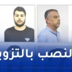 التزوير والنصب .. فرقة مكافحة الجرائم الإقتصادية والمالية توجه نداءً للجمهور