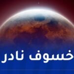 الجزائر على موعد مع خسوف كلي للقمر اليوم
