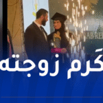 الرئيس السوري يحضر حفل تخرج زوجته