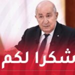 الفريق أول شنقريحة للعسكريين الذين قضوا على 6 ارهابيين.. الرئيس تبون يشكركم