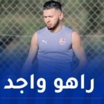 بالصور.. الملالي يلتحق بتدريبات شباب بلوزداد