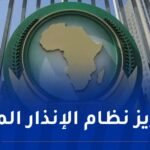 بمبادرة من الجزائر.. مجلس السلم والأمن الإفريقي يُنشئ خارطة قارية للأمن