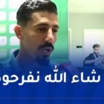 بونجاح: “التأهل لكأس العالم ليس سهلا وسنعمل على اسعاد الشعب الجزائري”