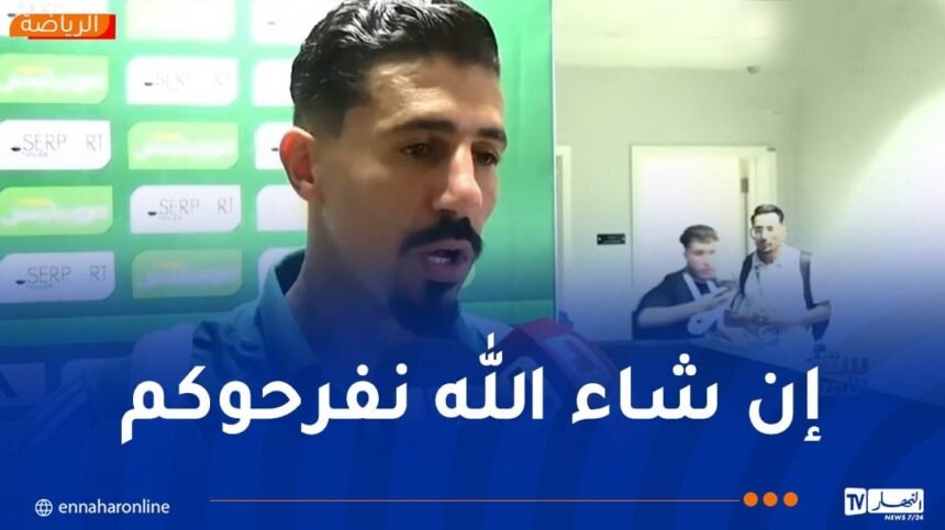 بونجاح: “التأهل لكأس العالم ليس سهلا وسنعمل على اسعاد الشعب الجزائري”