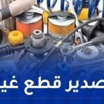 توقيع عقد تصدير بين شركة جزائرية وأمريكية بـ35 مليون دولار