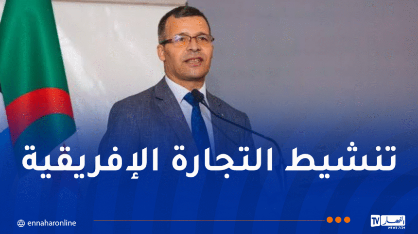 عمر ركاش: الجزائر حريصة على تشجيع المشاريع الاستثمارية والعقود التجارية الإفريقية