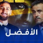 لويس إنريكي أفضل مدرب ودوناروما أفضل حارس في العالم لعام 2025