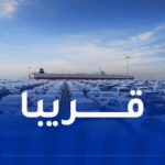 مراقبة مطابقة السيارات المستوردة.. إطلاق منصة إلكترونية لحجز المواعيد