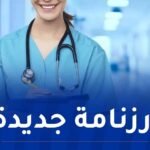 مسابقة الشبه الطبي …وزارة الصحة تُصدر بيانا هاما 