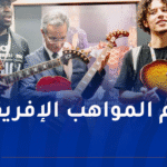 وزير الثقافة يؤكد التزام الجزائر بدعم الإبداع الإفريقي