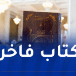 وزير الثقافة يشرف على إصدار كتاب “سفينة المالوف.. مدرسة قسنطينة”