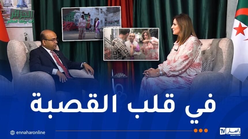 الجزائر كما يراها العالم.. السفير البنغالي في قلب القصبة !