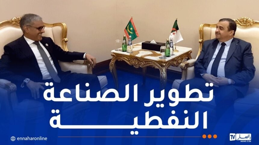 عرقاب يتباحث سبل تعزيز التعاون الثنائي مع نظيره الموريتاني